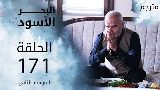 مسلسل البحر الأسود - الحلقة 171 | مترجم | الموسم الثاني