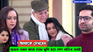 শুভর এমন কাজ দেখে খুশি হয়ে গেল বাড়ির সবাই !!! Review by MOVIE WITH SUMONA