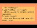 Убегают от врагов Петька Анка и Василий Иванович... Анекдоты смешные до слез Юмор Приколы