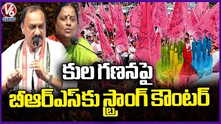 PCC Chief, Minister Strong Counter To BRS Over Caste Census | V6 News