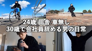 24歳/独身/徳島/田舎/車無し/30歳で会社員を辞める男の1週間【Vol.6】