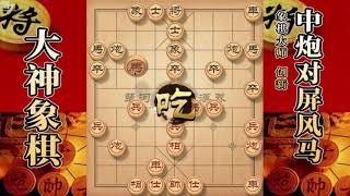 大神象棋：大神飞相局攻守兼备，职业8段弃車，对手瞬间放弃治疗