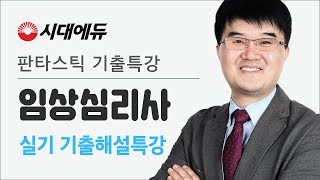 임상심리사 실기 기출해설 특강