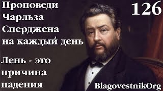 126. Лень - причина падения. Проповеди Сперджена на каждый день