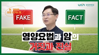 [염창환병원] 암 환자의 오해ㅣ영양, 식이 거짓과 진실?ㅣ염창환 박사가 알려드립니다.