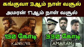 Kanguva 3rd Day Box Office Collection 💥 | Amaran 17th Day Collection 🏆