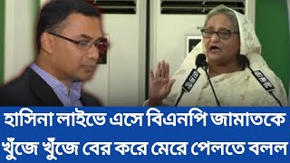 হাসিনা লাইভে এসে বিএনপি জামাতকে খুঁজে খুঁজে বের করে মে*রে পেলতে বলল |