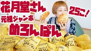 【大食い】ジャンボメロンパン25個たべる！アレンジもするよ！【ロシアン佐藤】