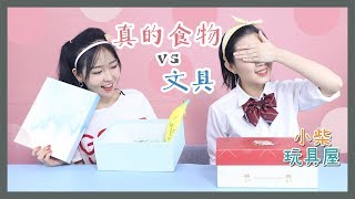 真的食物vs新奇文具？真假食物随机抽抽看挑战！小柴玩具屋丨Chai Toys