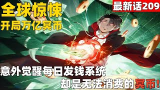 超爽漫画最新话209！《全球惊悚：开局万亿冥币》 意外觉醒每日发钱系统，却是无法消费的冥币！#漫画解说 #高清 #全球惊悚：开局万亿冥币