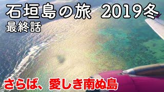 【沖縄旅行】石垣島の旅 2019 冬 最終話（第6話）  〜さらば、愛しき南ぬ島〜 【新石垣空港からpeachを乗り継ぎ関西国際空港経由仙台国際空港へ帰る】