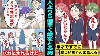 【漫画】人より５倍早く老化が進む病気になるとどうなるのか？５才でおじいちゃんと呼ばれ２０歳で寿命を迎える人生とは・・・