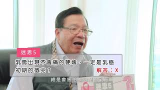 【乳癌迷思小教室】迷思五「乳房出現腫塊，痛不痛是乳癌徵兆的關鍵？」