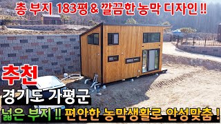 (추천) 요즘 굉장히 많이 찾습니다!! 깔끔한 인테리어의 프리미엄 농막주택!! 답답한 도시에서 벗어나 주말주택으로 적극추천!! - 힐링하우스TV (경기도 가평군)