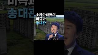 소라아파트의 비극과 송대관 #부동산 #송대관 #사업