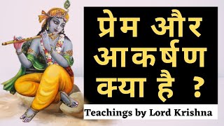 प्रेम और आकर्षण क्या है  ? | What is love and attraction | Bhagwad Geeta | Geeta Gyan in Hindi