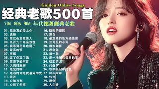 经典老歌500首大全 - 群星 里 一人一首成名曲 🎶🎶 我等到花儿也谢了/最真的梦/我是真的爱上你/忘了你忘了我/选择/雨蝶/九百九十九朵玫瑰