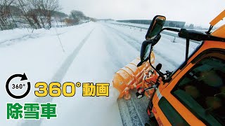 おうちフェスタとうほく『除雪車360°動画』