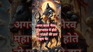 अगर काल भैरव महाभारत में होते तो पांडवों की हार निश्चय था #karna #hindugods #bhakti #krishna #shorts