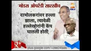 Modus Operandi In Narendra Dhabolkar and Govind Pansare Looks Similar