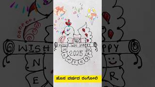 ಹೊಸ ವರ್ಷದ ರಂಗೋಲಿ #happynewyear2025