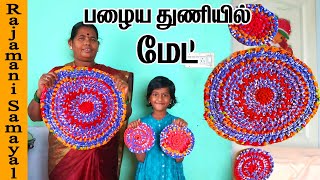 பழைய துணியில் மேட் செய்வது எப்படி ? how to make mat with waste cloth in tamil | Easy door mat tamil