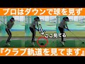 【ゴルフ】大人気レッスンプロ！小柄で２５０ｙ！右側を見るから頭が残って飛ぶ！