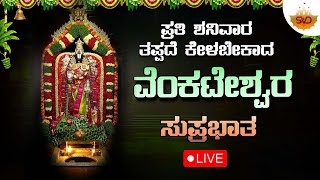 🔴Live | ಪ್ರತಿ ಶನಿವಾರದಂದು ತಪ್ಪದೆ ಕೇಳಬೇಕಾದ ವೆಂಕಟೇಶ್ವರ ಸುಪ್ರಭಾತ | #svdbhaktisagara