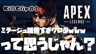 【Apex】ミラージュだからできるキルがある。 ミラージュ専によるキルクリップをお届け！#1