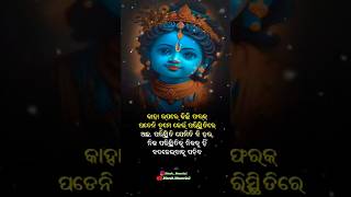 ତୁମେ କେଉଁ ପରିସ୍ଥିତିରେ ଅଛ...!!🥀🥺 #odiamotivation #viral #sorts #krishna 🙏🙏