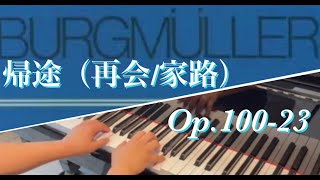 ［ピアノ］帰途（再会／家路）Op.100-23（ブルグミュラー）／Le Retour（Burgmüller)