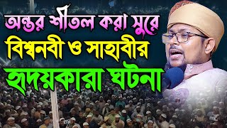 মধুর সুরে নতুন ওয়াজ,মুফতি ইব্রাহীম খলিল রাহমানী। 01753320574। Ibrahim Khalil Rahmani