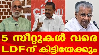 LDFന്  2019നെക്കാള്‍ മേല്‍ക്കൈ കിട്ടി | UDFന് 12 സീറ്റുകള്‍ ഉറപ്പ്; 4, 5 മണ്ഡലങ്ങളില്‍ ഇഞ്ചോടിഞ്ച്