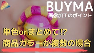 バイマの出品でカラーが複数ある場合の画像加工はどうすべきか解説【アクセスに影響】