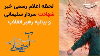 لحظه ی اعلام رسمی خبر شهادت سردار سلیمانی و بیانیه رهبر انقلاب