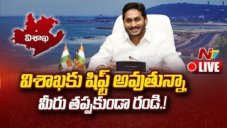 CM Jagan- Live: మా రాజధాని విశాఖే: జగన్‌ సంచలనం | NTV Live