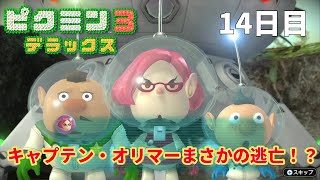 【ピクミン３】１４日目　逃亡したキャプテンオリマーの探索