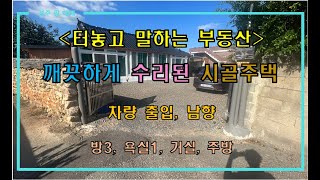 [성주주택매매]벽진면 깨끗하게 수리된 시골주택 by 성주 믿음부동산