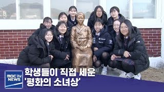 학생들이 직접 세운 '평화의 소녀상' [MBC경남 뉴스데스크] 190107