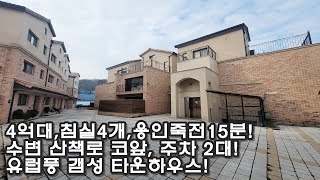 코앞 수변 산책로 둔 용인 4억대 타운하우스!주차 2대 이상, 유럽풍 갬성 단지환경, 40평 사용, 여심 취향저격 실내, 용인 죽전 15분!