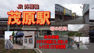 映画 ドラマの撮影地で有名な『榎町商店街』のある JR外房線『茂原駅』周辺を散策 桜の名所や お洒落なCafeなども…