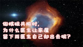 做核磁共振时，为什么医生让家属留下而医生自己却出去呢？