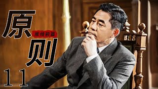 底线前篇之原则 11（主演：陈宝国，王奎荣，董勇，苏瑾）