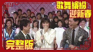 【歌舞繽紛迎新春】(1987)完整版 李宗盛+黃韻玲+周華健+林慧萍+龍千玉+于台煙+錢盈潔