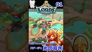 LORDS MOBILE　限定チャレンジ　ブラッドラスト　ステージ１　光の導き　#shorts