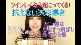 ツインレイなら起こってくる！強い手応え！抗えない天の導き！ツイン達は恋をすっ飛ばし最初から愛！お話聴き屋さん（女性限定）のお申し込みアドレスは概要欄に貼ってあります。１時間５千円です。お気軽にどうぞ♪