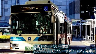 大阪シティバス 中津車 2009年式日野ブルーリボンシティ発車集