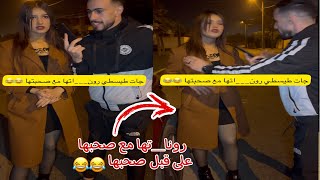 جات طيسطي صحبها زدقات مرون__اها مع صحبتها 😂😂