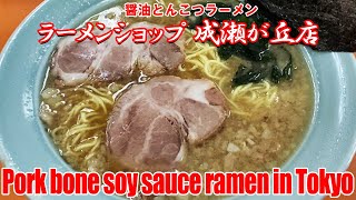 ラーメンショップ 成瀬が丘店: 醤油とんこつラーメン 🇯🇵 Pork bone soy sauce ramen in Tokyo 町田市成瀬が丘