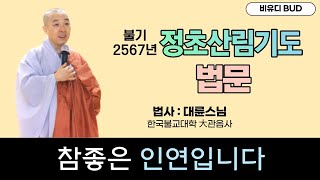 불기 2567년 정초산림기도 법문